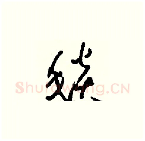 毯硬笔草书写法,摘自刘少英硬笔书法字帖
