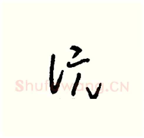 沅硬笔草书写法,摘自刘少英硬笔书法字帖