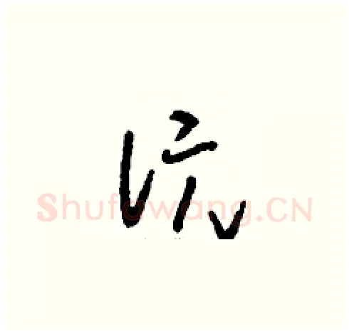 沅硬笔草书写法,摘自刘少英硬笔书法字帖