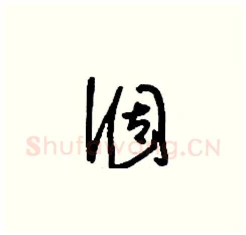 涸硬笔草书写法,摘自刘少英硬笔书法字帖