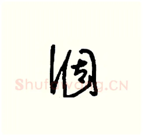 涸硬笔草书写法,摘自刘少英硬笔书法字帖