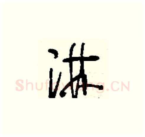 淋硬笔草书写法,摘自刘少英硬笔书法字帖
