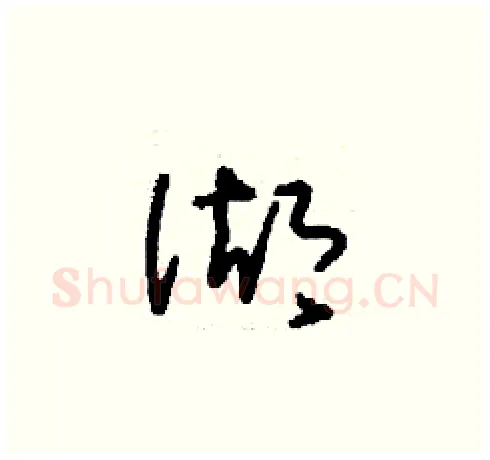 湖硬笔草书写法,摘自刘少英硬笔书法字帖