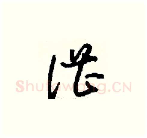 湛硬笔草书写法,摘自刘少英硬笔书法字帖
