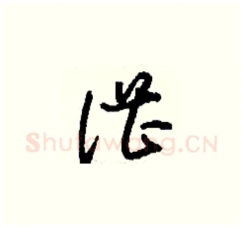 湛硬笔草书写法,摘自刘少英硬笔书法字帖