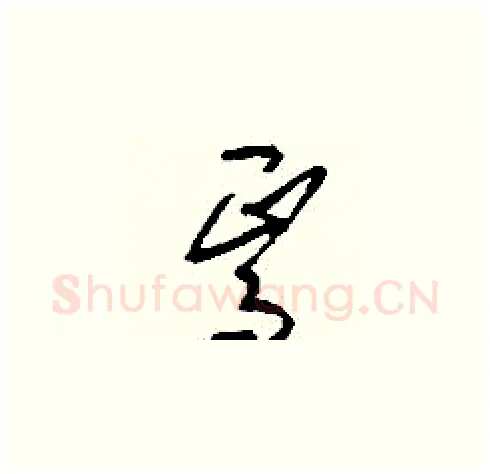 焉硬笔草书写法,摘自刘少英硬笔书法字帖