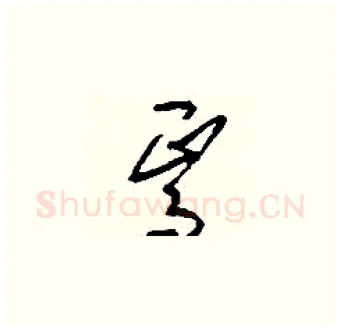 焉硬笔草书写法,摘自刘少英硬笔书法字帖