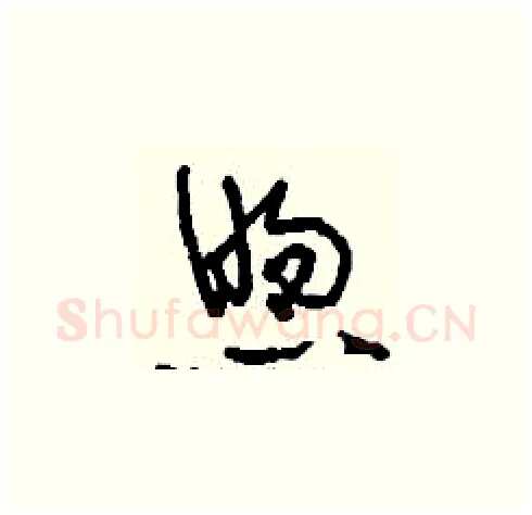 煦硬笔草书写法,摘自刘少英硬笔书法字帖