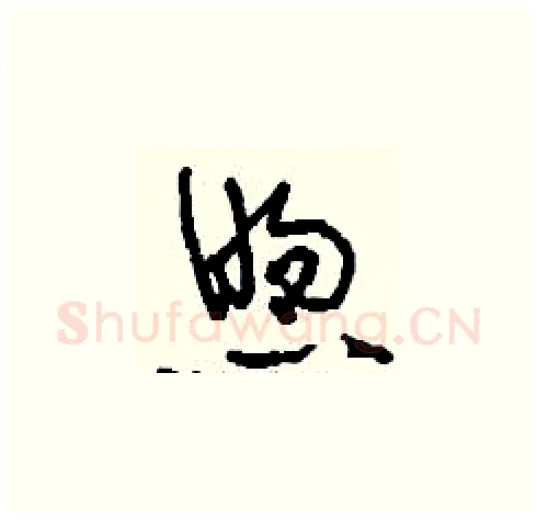 煦硬笔草书写法,摘自刘少英硬笔书法字帖