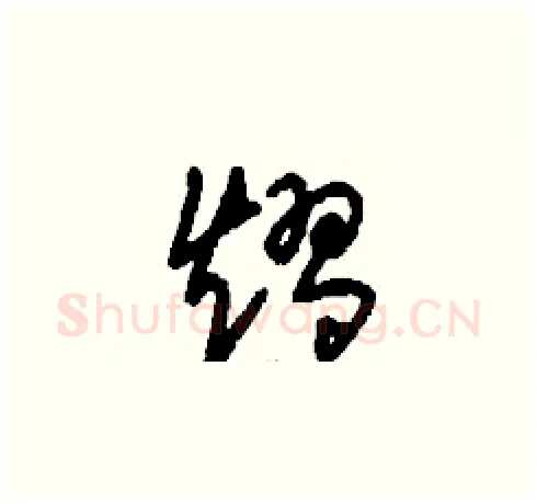 熠硬笔草书写法,摘自刘少英硬笔书法字帖