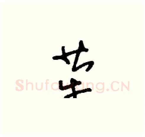 犖硬笔草书写法,摘自刘少英硬笔书法字帖