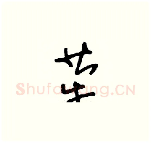 犖硬笔草书写法,摘自刘少英硬笔书法字帖