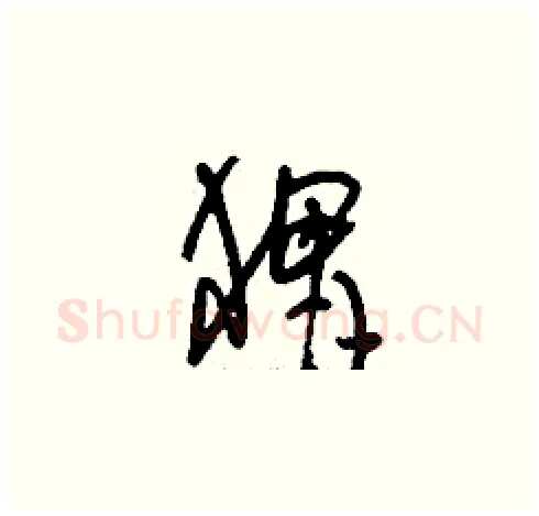 猬硬笔草书写法,摘自刘少英硬笔书法字帖
