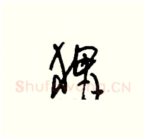 猬硬笔草书写法,摘自刘少英硬笔书法字帖