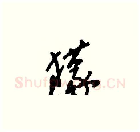 獴硬笔草书写法,摘自刘少英硬笔书法字帖