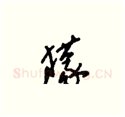 獴硬笔草书写法,摘自刘少英硬笔书法字帖