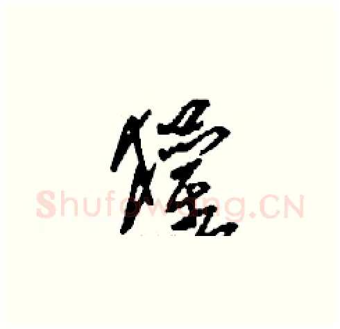 獾硬笔草书写法,摘自刘少英硬笔书法字帖