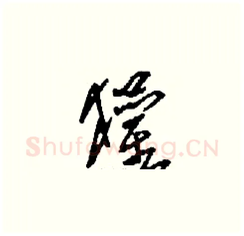 獾硬笔草书写法,摘自刘少英硬笔书法字帖