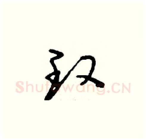 玫硬笔草书写法,摘自刘少英硬笔书法字帖