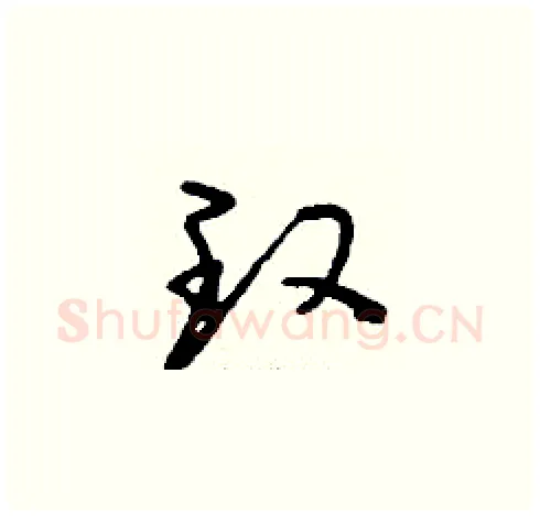 玫硬笔草书写法,摘自刘少英硬笔书法字帖