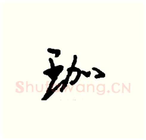 珈硬笔草书写法,摘自刘少英硬笔书法字帖