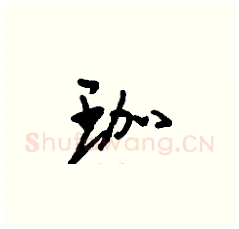 珈硬笔草书写法,摘自刘少英硬笔书法字帖