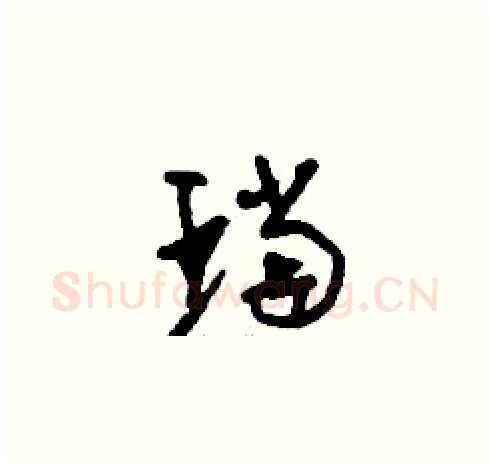 珰硬笔草书写法,摘自刘少英硬笔书法字帖