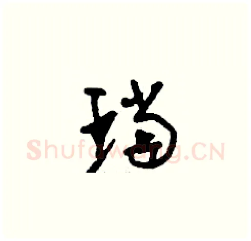 珰硬笔草书写法,摘自刘少英硬笔书法字帖