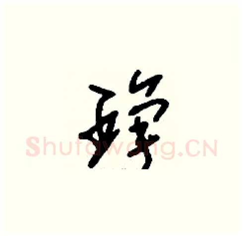 琤硬笔草书写法,摘自刘少英硬笔书法字帖