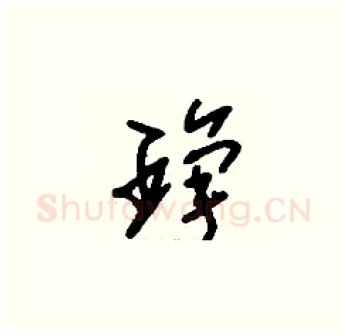 琤硬笔草书写法,摘自刘少英硬笔书法字帖