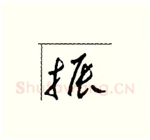 振硬笔草书写法,摘自田青刚硬笔书法字帖