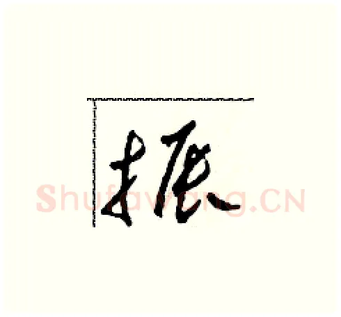 振硬笔草书写法,摘自田青刚硬笔书法字帖