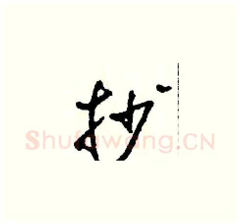 抄硬笔草书写法,摘自田青刚硬笔书法字帖