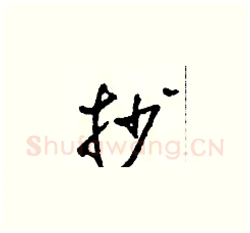 抄硬笔草书写法,摘自田青刚硬笔书法字帖
