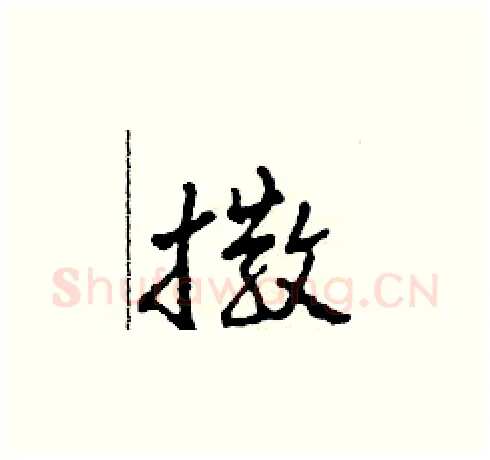 撒硬笔草书写法,摘自田青刚硬笔书法字帖