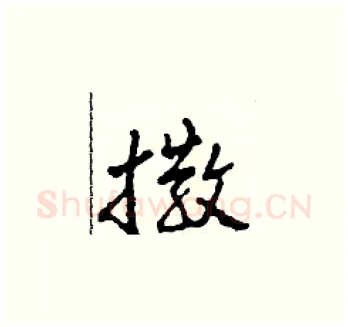 撒硬笔草书写法,摘自田青刚硬笔书法字帖