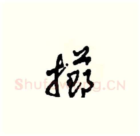 擲硬笔草书写法,摘自田青刚硬笔书法字帖