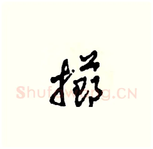 擲硬笔草书写法,摘自田青刚硬笔书法字帖