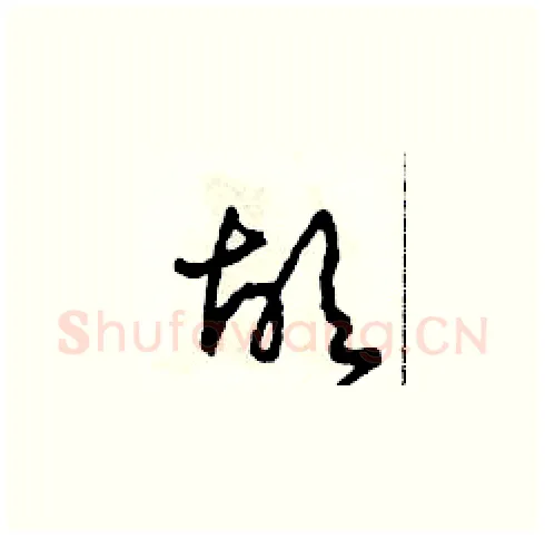 故硬笔草书写法,摘自田青刚硬笔书法字帖