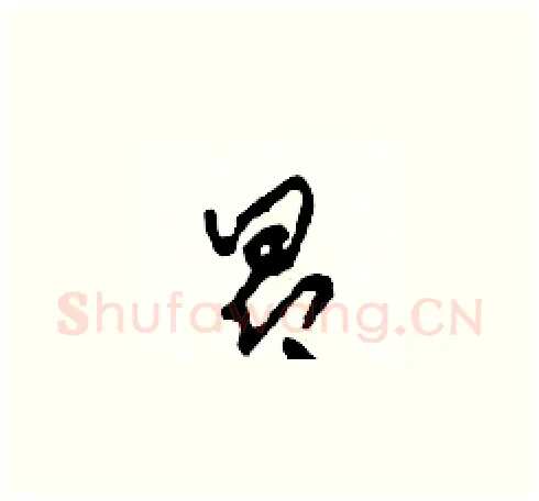 昂硬笔草书写法,摘自田青刚硬笔书法字帖