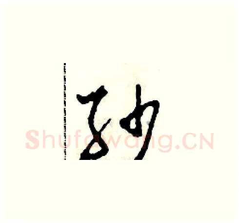 紗硬笔草书写法,摘自田青刚硬笔书法字帖