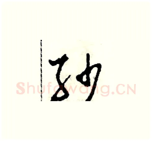 紗硬笔草书写法,摘自田青刚硬笔书法字帖