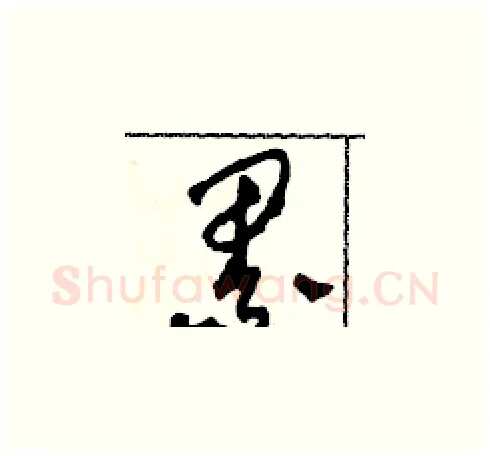 累硬笔草书写法,摘自田青刚硬笔书法字帖