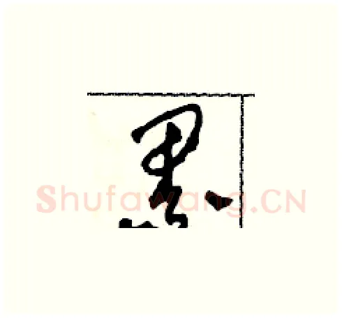 累硬笔草书写法,摘自田青刚硬笔书法字帖