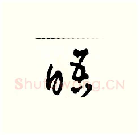 晤硬笔草书写法,摘自田青刚硬笔书法字帖