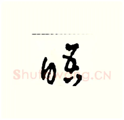 晤硬笔草书写法,摘自田青刚硬笔书法字帖