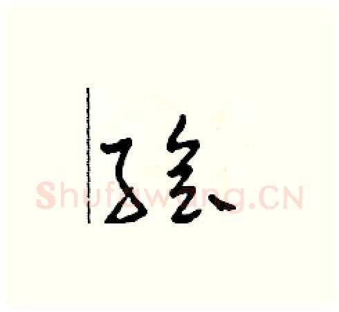 繪硬笔草书写法,摘自田青刚硬笔书法字帖
