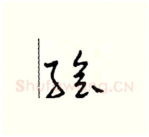 繪硬笔草书写法,摘自田青刚硬笔书法字帖