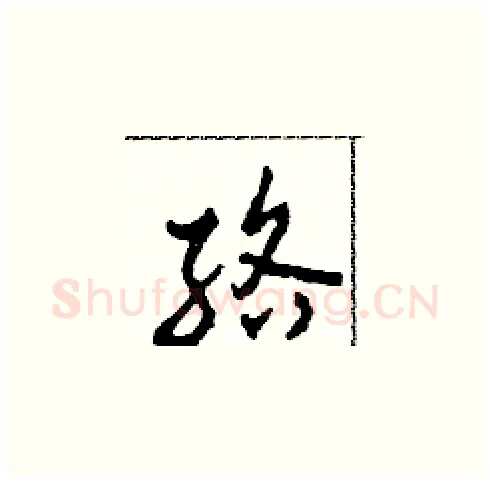 絡硬笔草书写法,摘自田青刚硬笔书法字帖