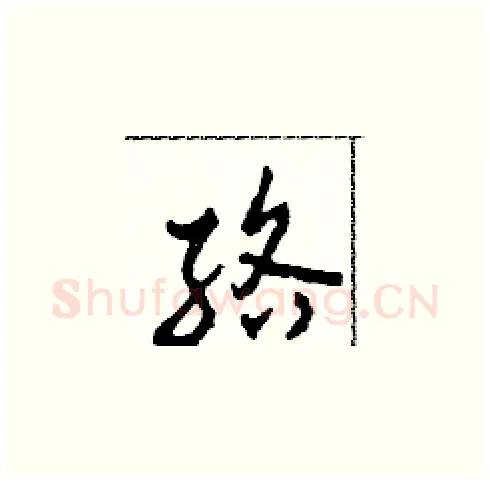 絡硬笔草书写法,摘自田青刚硬笔书法字帖